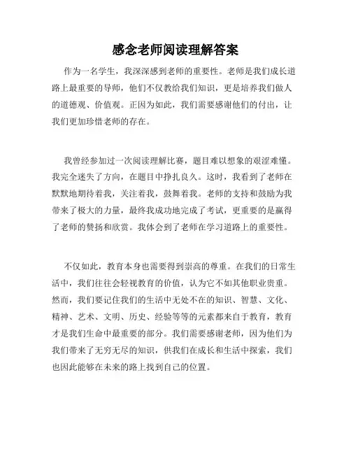 感念老师阅读理解答案