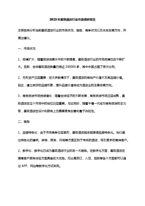 2023年星级酒店行业市场调研报告