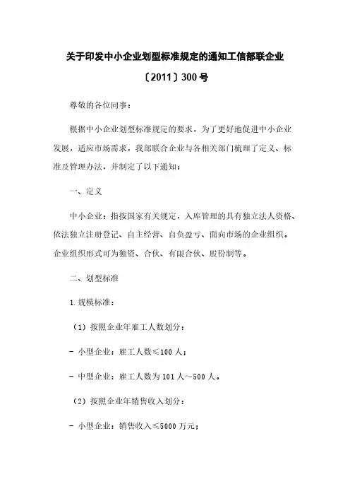 关于印发中小企业划型标准规定的通知工信部联企业〔2011〕300号
