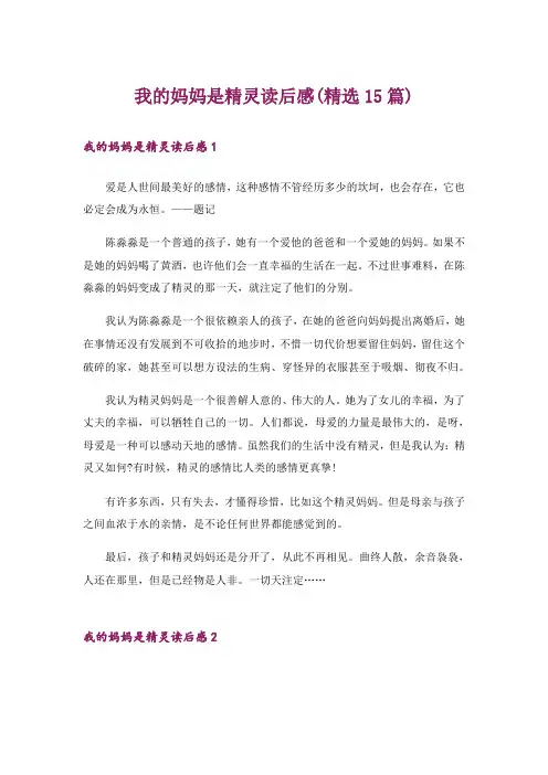 我的妈妈是精灵读后感(精选15篇)
