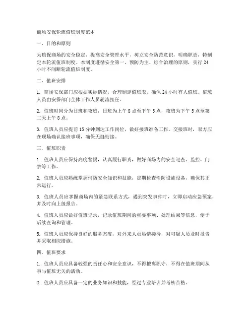 商场安保轮流值班制度范本
