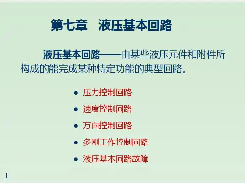 第七章 液压基本回路