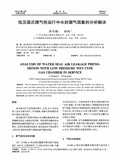 低压湿式煤气柜运行中水封漏气现象的分析解决