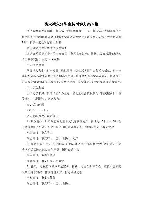 防灾减灾知识宣传活动方案5篇