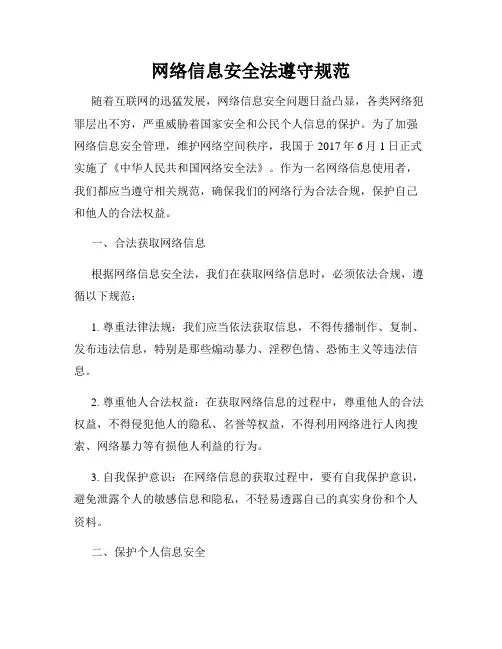 网络信息安全法遵守规范