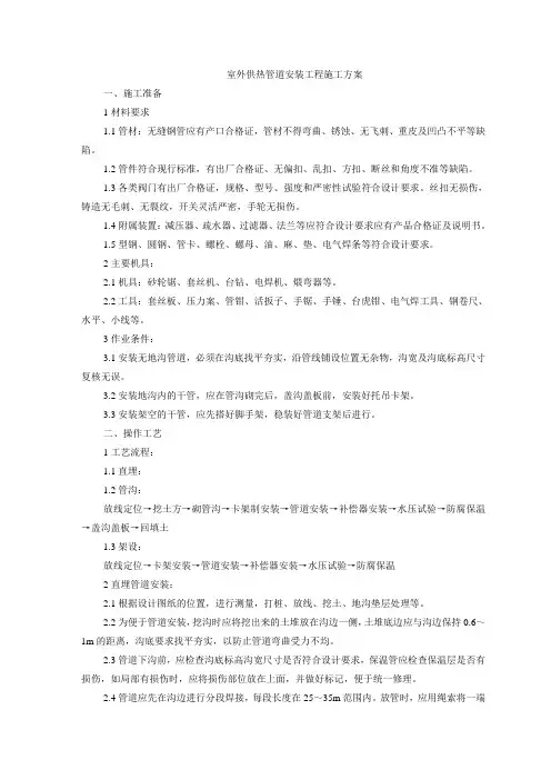 室外供热管道安装工程施工方案