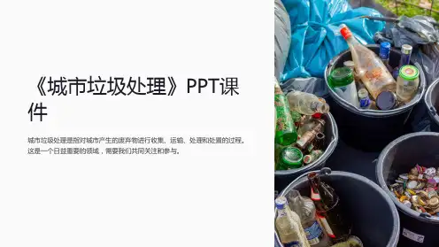 《城市垃圾处理》课件