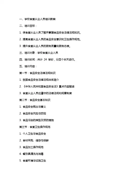 学校食堂从业人员培训教案