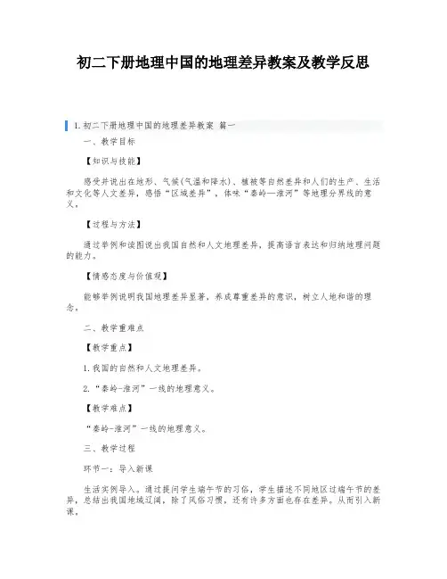初二下册地理中国的地理差异教案及教学反思