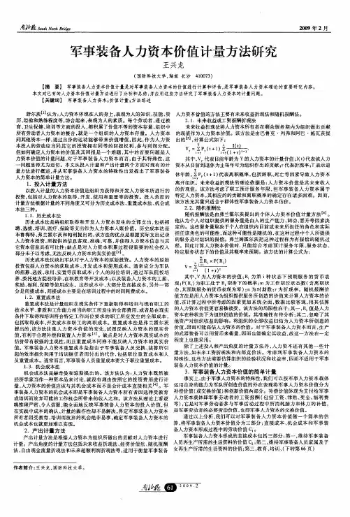 军事装备人力资本价值计量方法研究