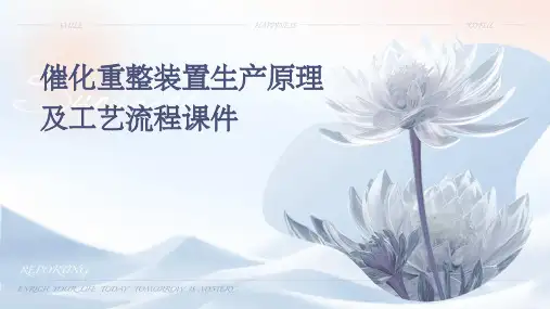 催化重整装置生产原理及工艺流程课件