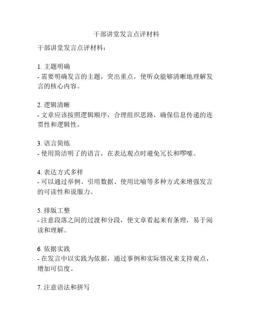 干部讲堂发言点评材料
