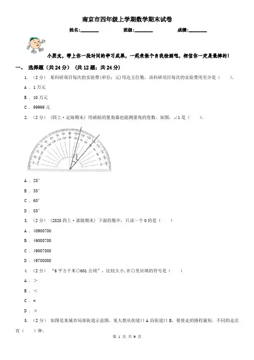 南京市四年级上学期数学期末试卷精编