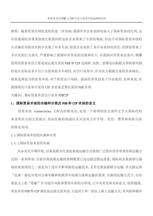 析贸易术语FOB与CIF在出口业务中的选择和应用