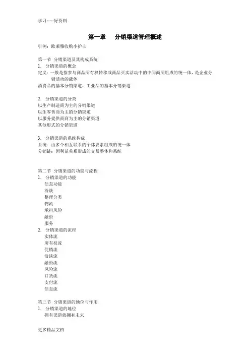 分销渠道管理教案(1)复习过程