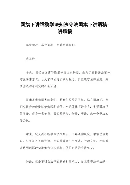 国旗下讲话稿学法知法守法国旗下讲话稿-讲话稿