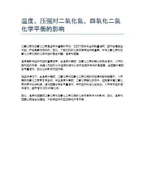 温度、压强对二氧化氮、四氧化二氮化学平衡的影响