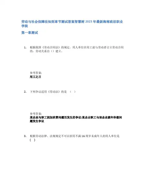 劳动与社会保障法知到章节答案智慧树2023年海南政法职业学院
