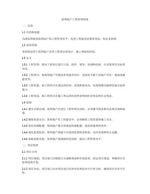保利地产工程管理制度
