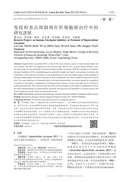 免疫检查点抑制剂在肝细胞癌治疗中的研究进展