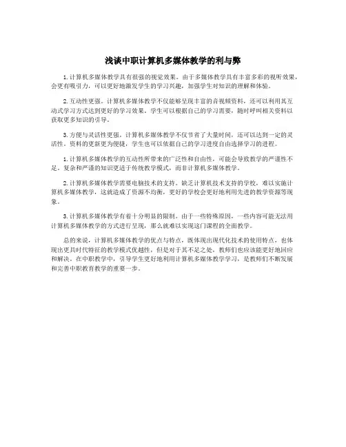 浅谈中职计算机多媒体教学的利与弊