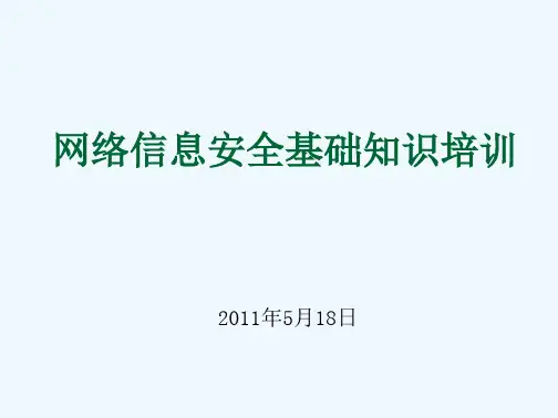 网络信息安全基础知识培训课件