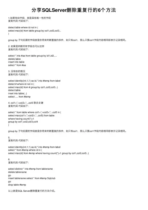 分享SQLServer删除重复行的6个方法