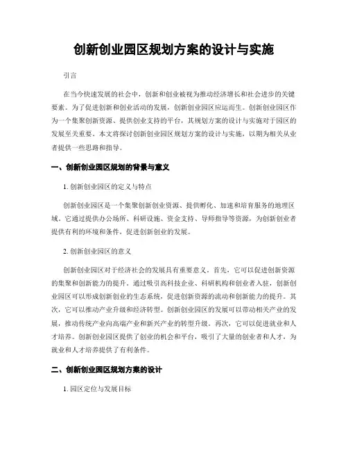 创新创业园区规划方案的设计与实施
