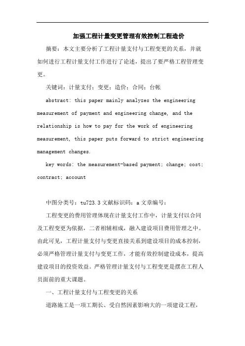 加强工程计量变更管理有效控制工程造价论文
