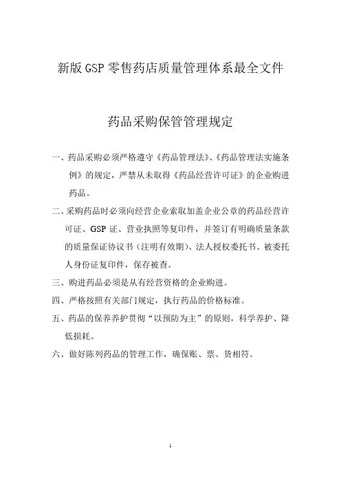 新版GSP零售药店质量管理体系最全文件