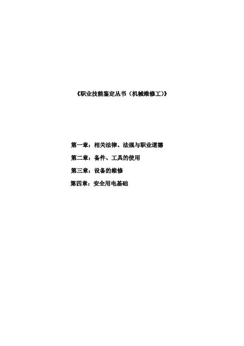 《职业技能鉴定丛书(机械维修工)》