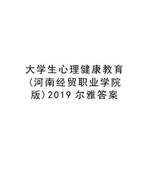 大学生心理健康教育(河南经贸职业学院版)2019尔雅答案讲课教案