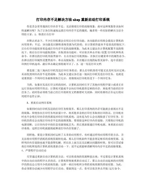打印内存不足解决方法nbsp重新启动打印系统