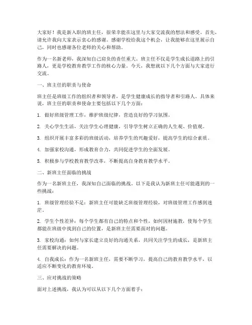 新老师班主任交流发言稿