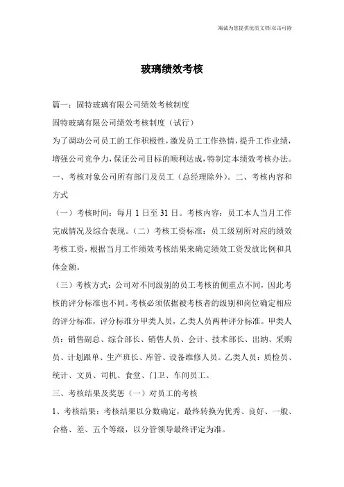 玻璃绩效考核