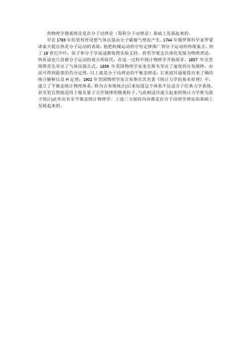 热物理学微观理论的发展历程