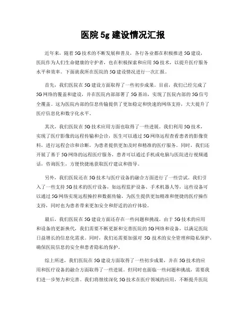 医院5g建设情况汇报