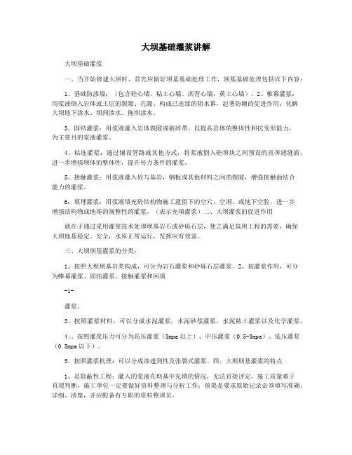 大坝基础灌浆讲解