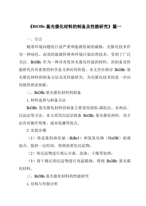《BiOBr基光催化材料的制备及性能研究》范文