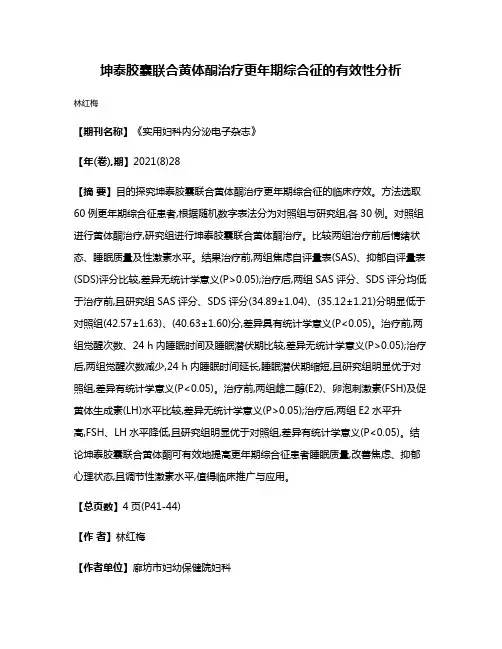 坤泰胶囊联合黄体酮治疗更年期综合征的有效性分析
