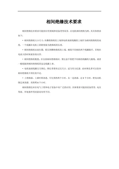 相间绝缘技术要求