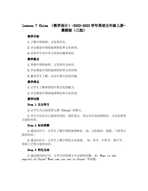 Lesson 7 China (教学设计)-2022-2023学年英语五年级上册-冀教版(三起) 