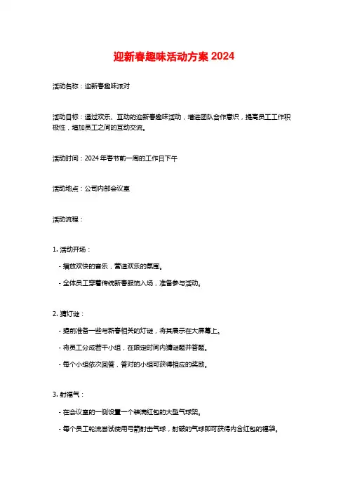 迎新春趣味活动方案2024