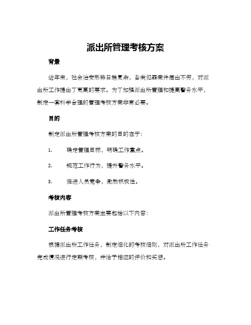 派出所管理考核方案