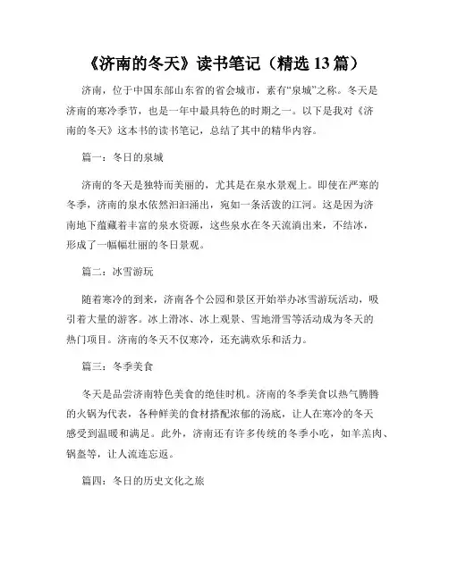 《济南的冬天》读书笔记(精选13篇)