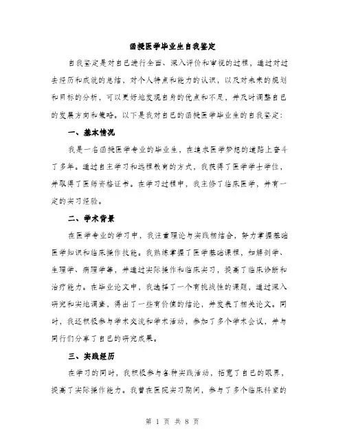 函授医学毕业生自我鉴定（三篇）