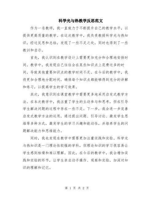科学光与热教学反思范文
