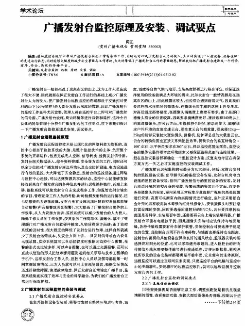 广播发射台监控原理及安装、调试要点