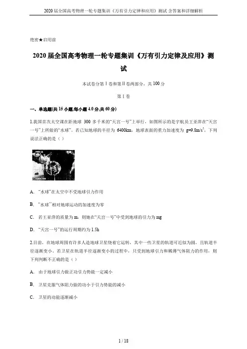 2020届全国高考物理一轮专题集训《万有引力定律和应用》测试 含答案和详细解析