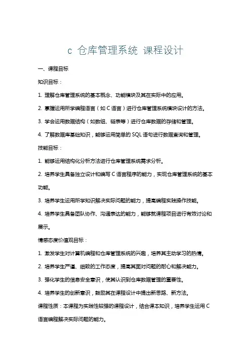 c仓库管理系统课程设计